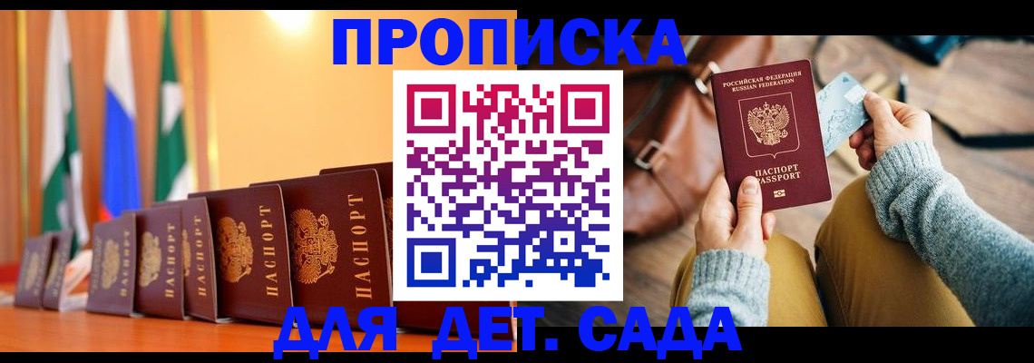 прописка для школы в Домодедово