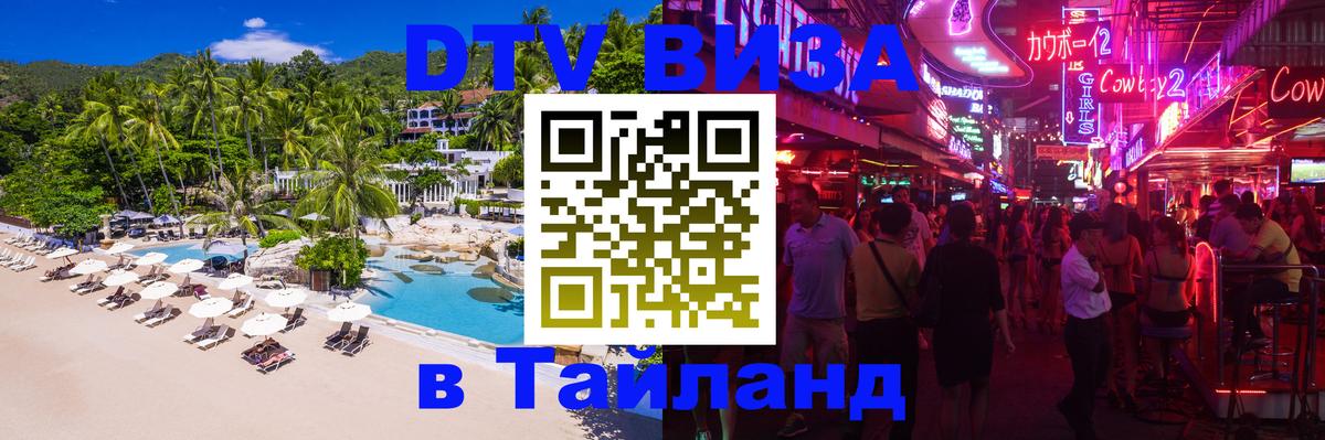 Стоимость и условия DTV визы — оформление в Таиланд под ключ - Домодедово 