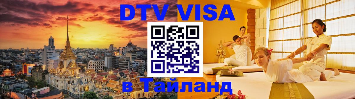 Оформить DTV визу в Тайланд 