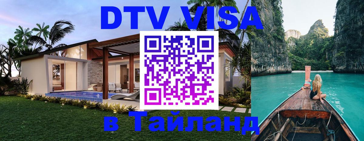 Visa ДТВ Тайланд помощь 